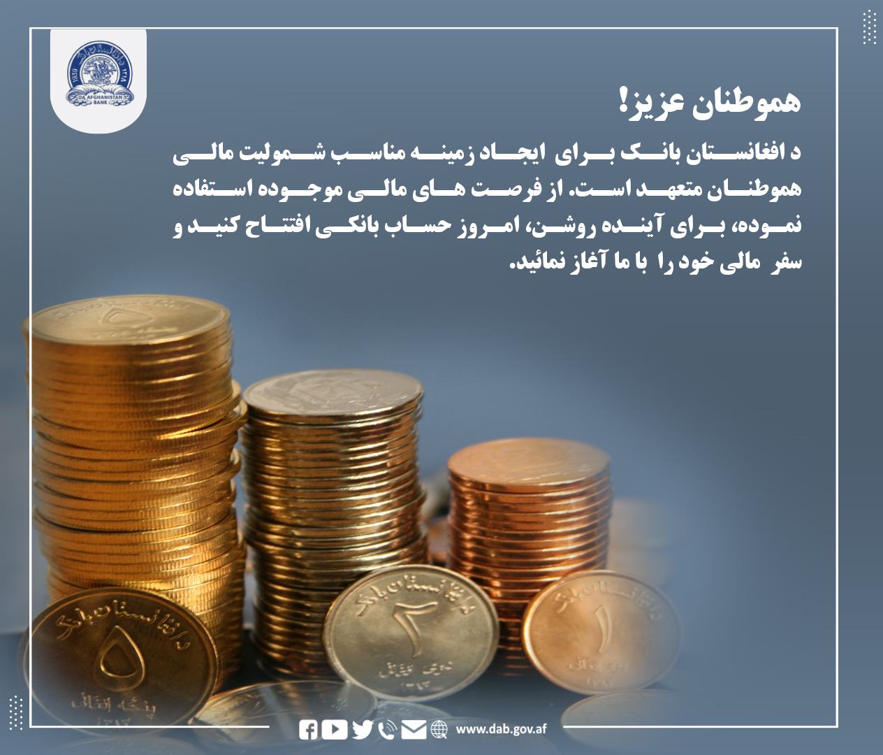 د افغانستان بانک برای ایجاد زمینه مناسب شمولیت مالی هموطنان متعهد است