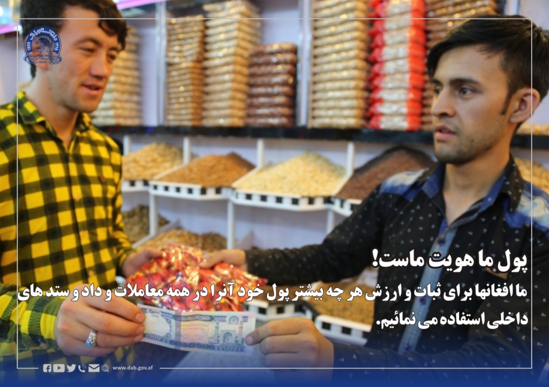 پول ما هویت ماست! ما افغانها برای ثبات و ارزش هر چه بیشتر پول خود آنرا در همه معاملات و داد و ستد های داخلی استفاده می نمائیم.