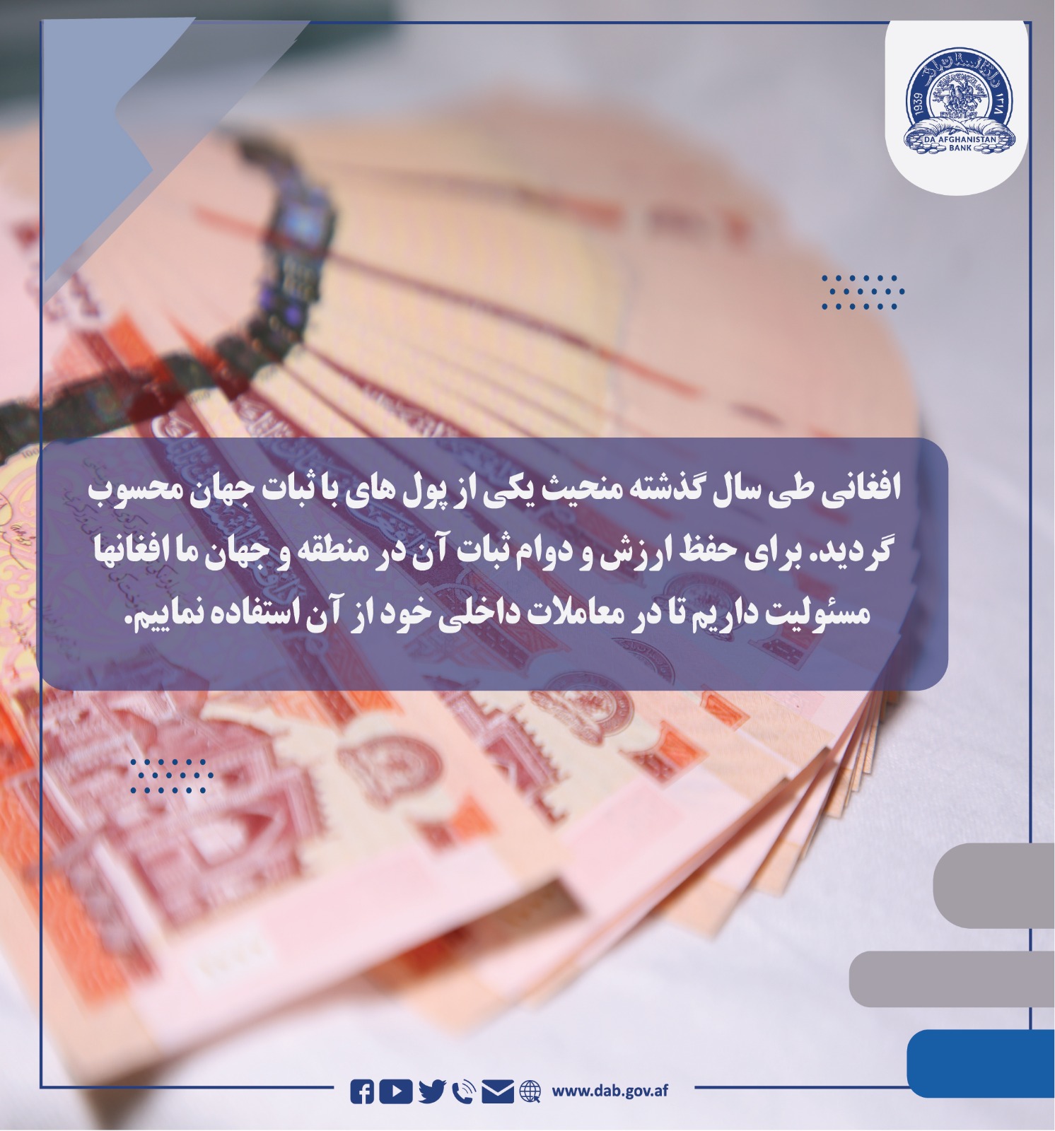 افغانی طی سال گذشته منحیث یکی از پول های با ثبات جهان محسوب گردید