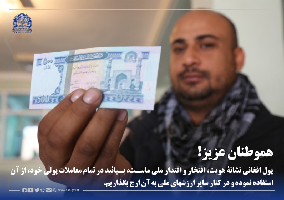 هموطنان عزیز! پول افغانی نشانۀ هویت، افتخار و اقتدار ملی ماست، بیائید در تمام معاملات پولی خود، از آن استفاده نموده و در کنار سایر ارزشهای ملی به آن ارج بگذاریم.