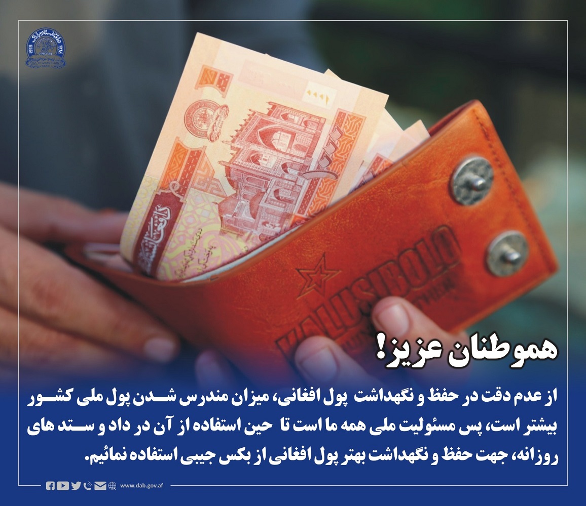 از عدم دقت در حفظ و نگهداشت  پول افغانی، میزان مندرس شدن پول ملی کشور بیشتر است