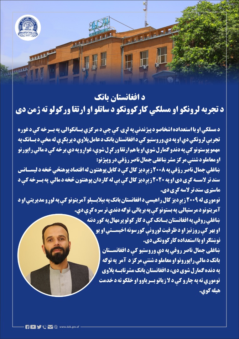 د افغانستان بانک د تجربه لرونکو او مسلکي کارکوونکو د ساتلو او ارتقا ورکولو ته ژمن دی