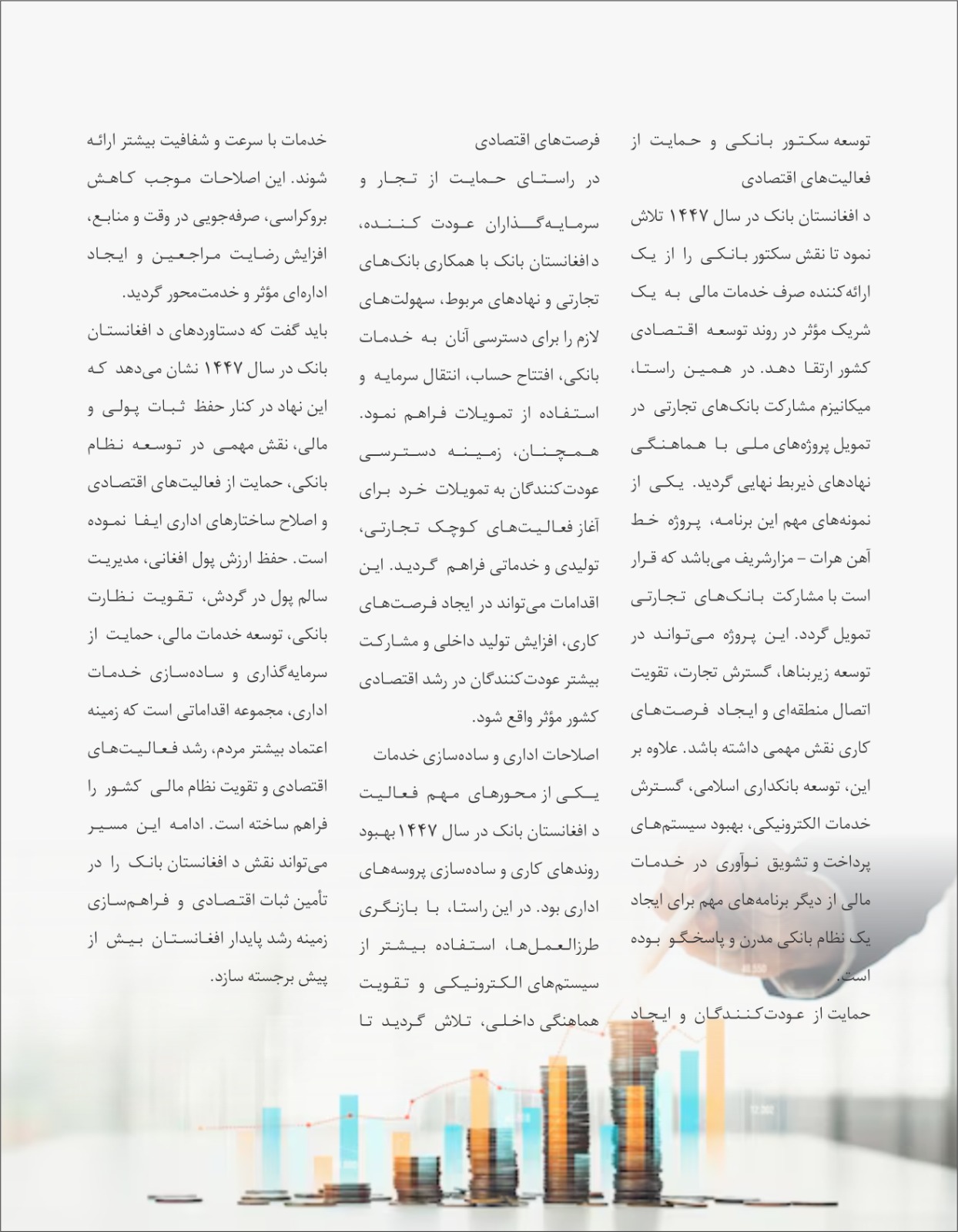 د افغانستان بانک در سال ۱۴۴۷