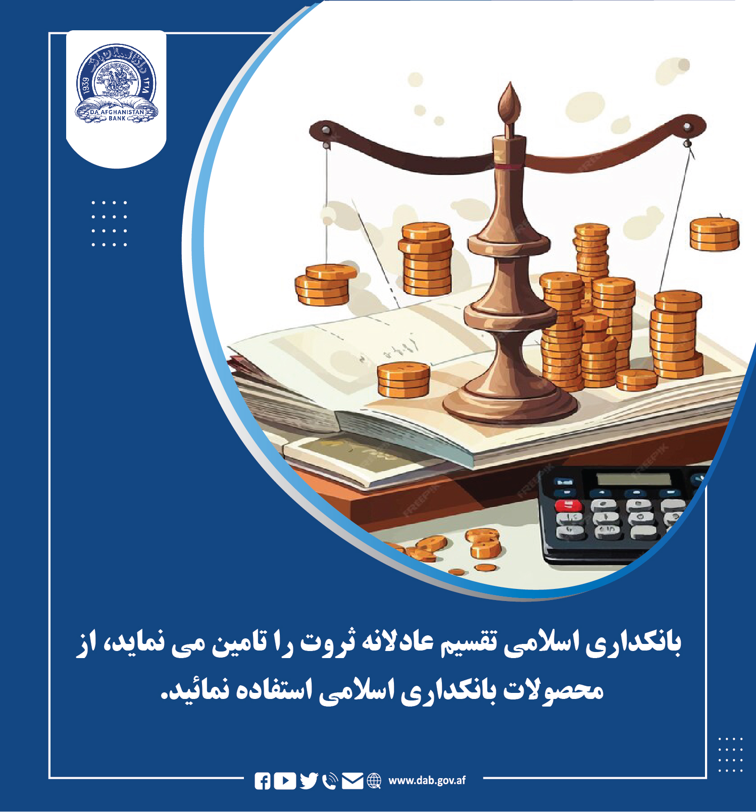 بانکداری اسلامی تقسیم عادلانه ثروت را تامین می نماید