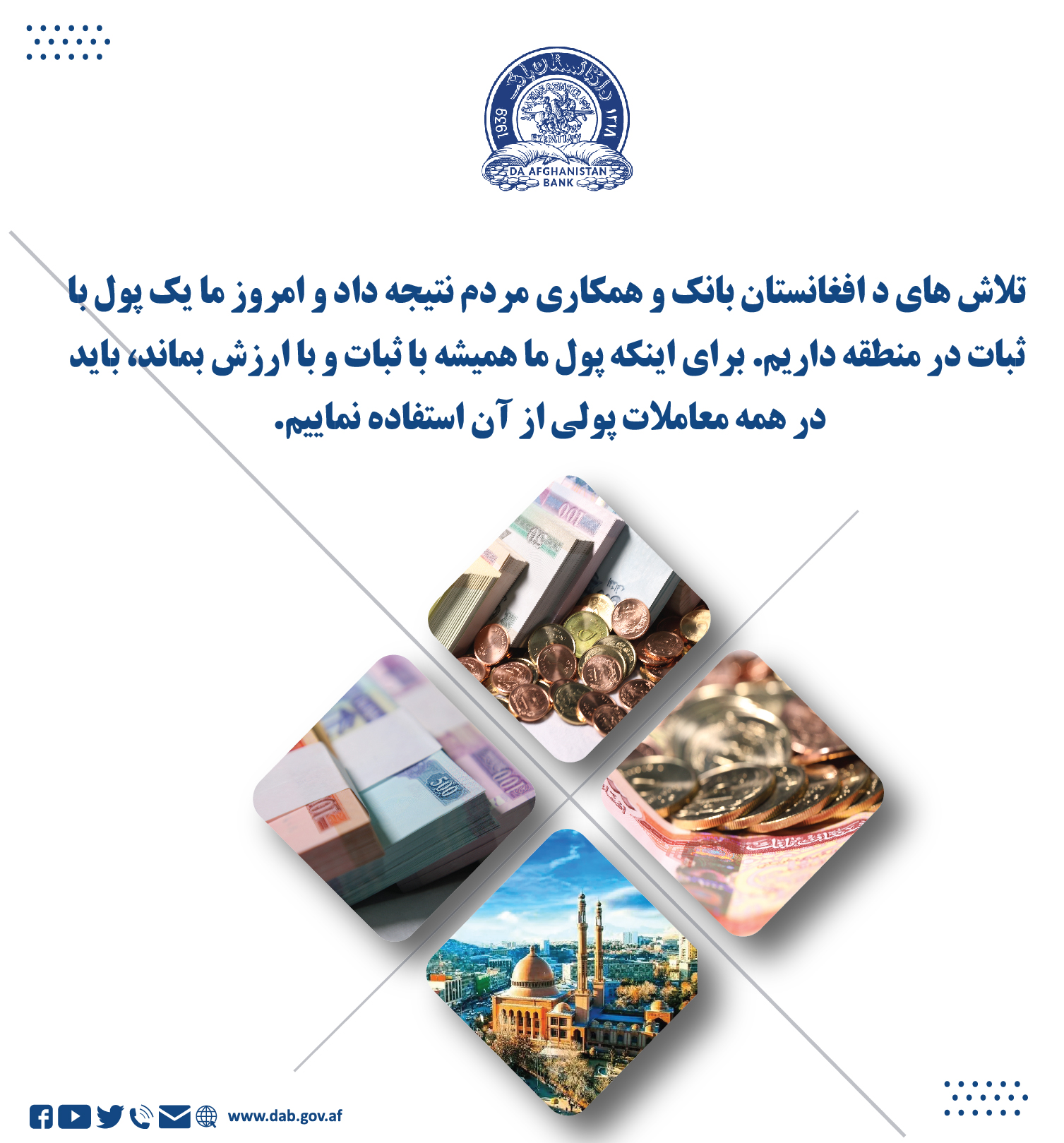 تلاش های د افغانستان بانک و همکاری مردم نتیجه داد 
