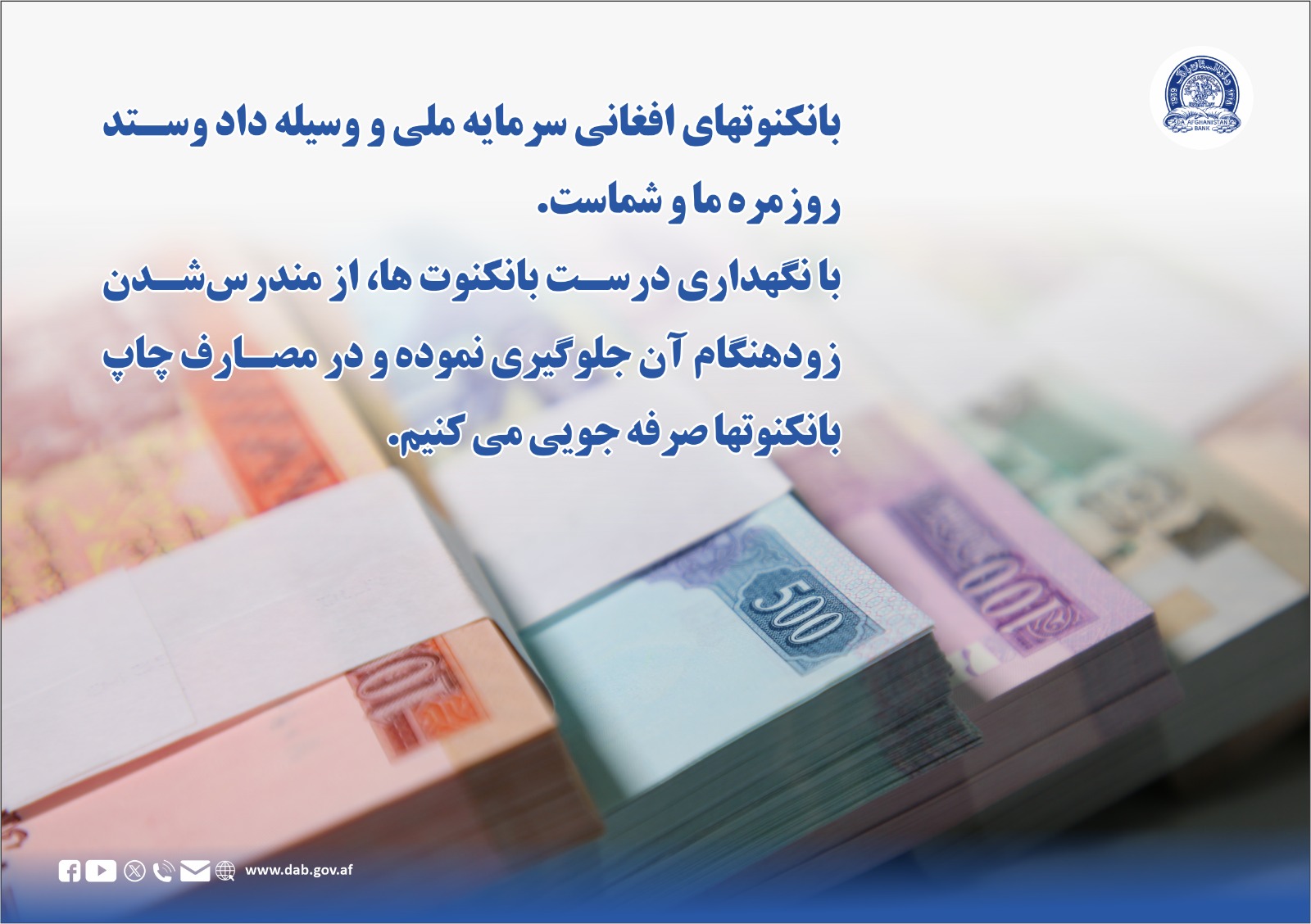 بانکنوتهای افغانی سرمایه ملی و وسیله داد و ستد روزمره ما و شماست.