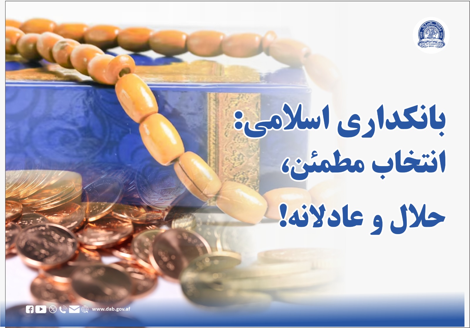 بانکداری اسلامی : انتخاب مطمئن، حلال و عادلانه!