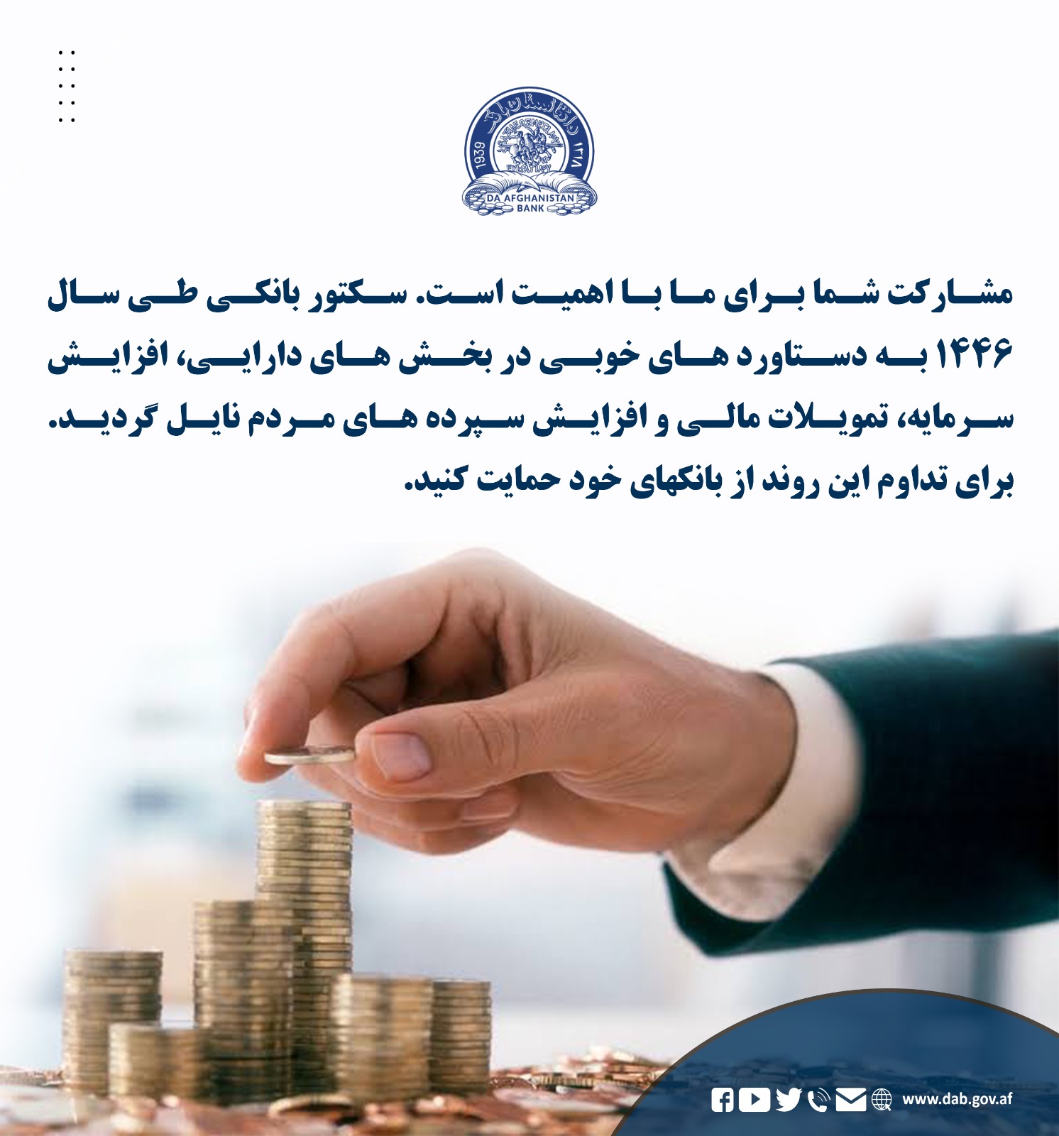مشارکت شما برای ما با اهمیت است. سکتور بانکی طی سال ۱۴۴۶ به دستاورد های خوبی در بخش های دارایی، افزایش سرمایه، تمویلات مالی و افزایش سپرده های مردم نایل ګردید