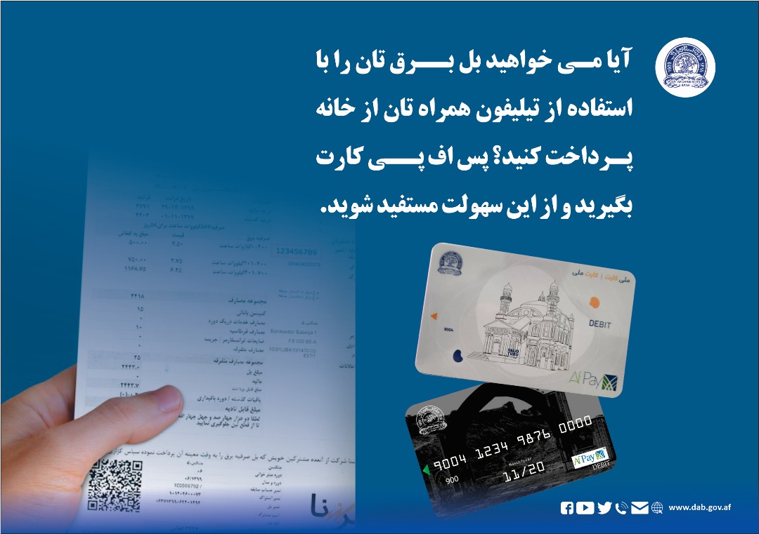 آیا می خواهید بل برق تان را با استفاده از تیلیفون همراه از خانه پرداخت کنید؟