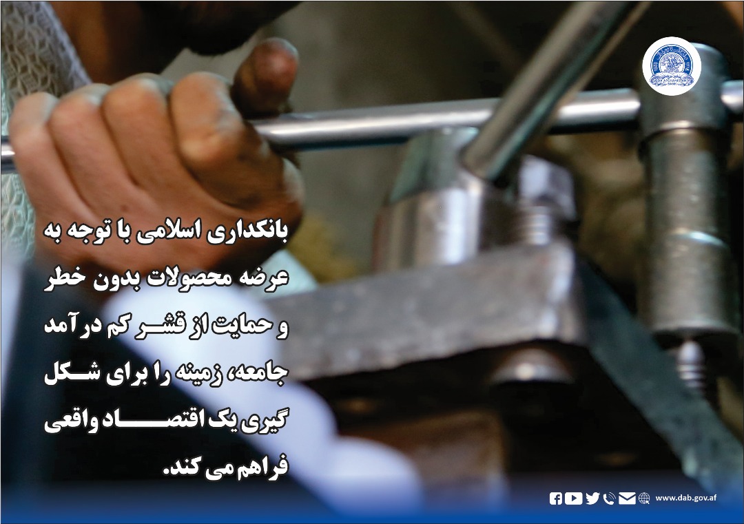 بانکداری اسلامی با توجه به عرضه محصولات بدون خطر و حمایت از قشر کم در آمدجامعه، زمینه را برای شکل ګیری یک اقتصاد واقعی فراهم می کند.