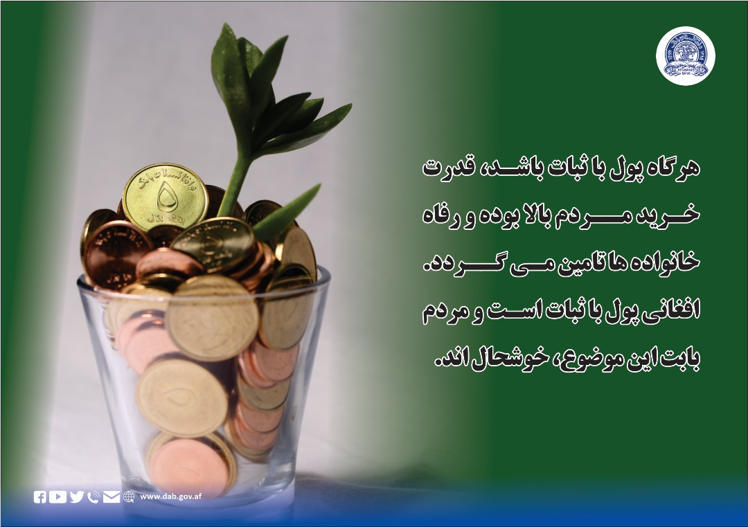 هر گاه پول با ثبات باشد