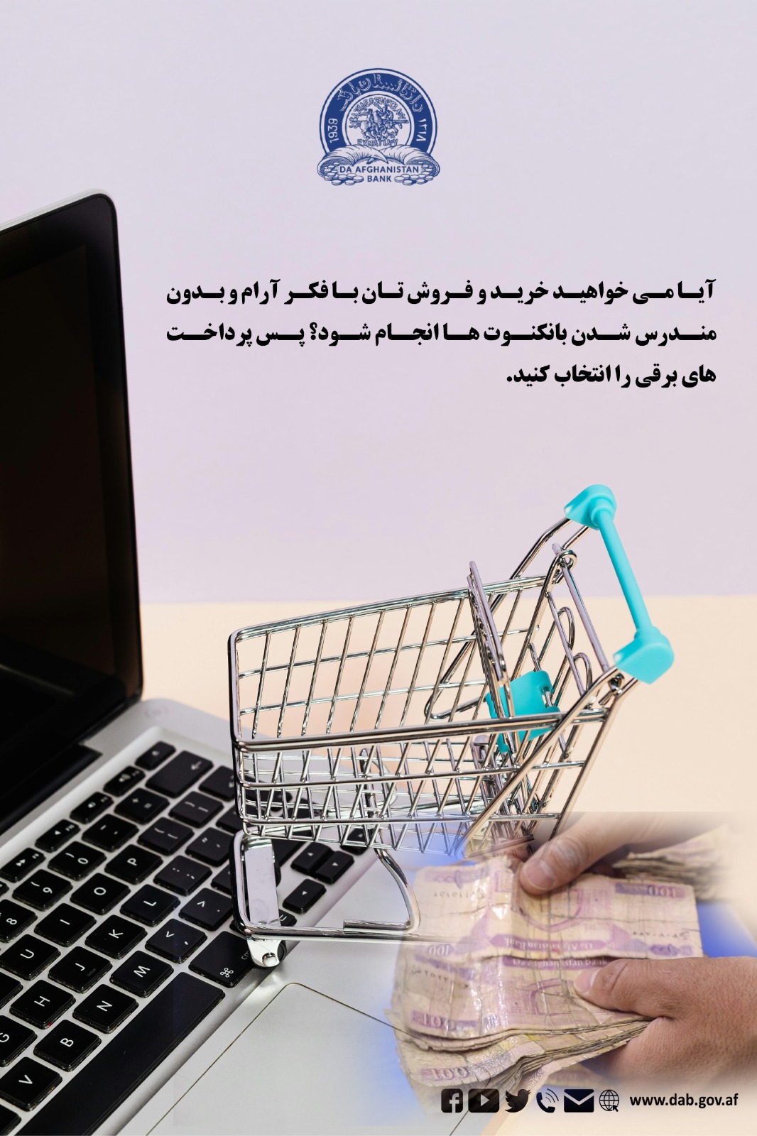 آیا می خواهید خرید و فروش تان را با فکر آرام و بدون مندرس شدن بانکنوت ها انجام دهید