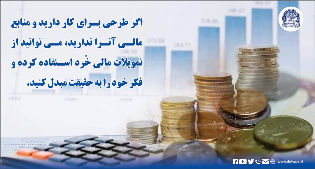 اگر طرحی برای کار دارید و منابع مالی آنرا ندارید