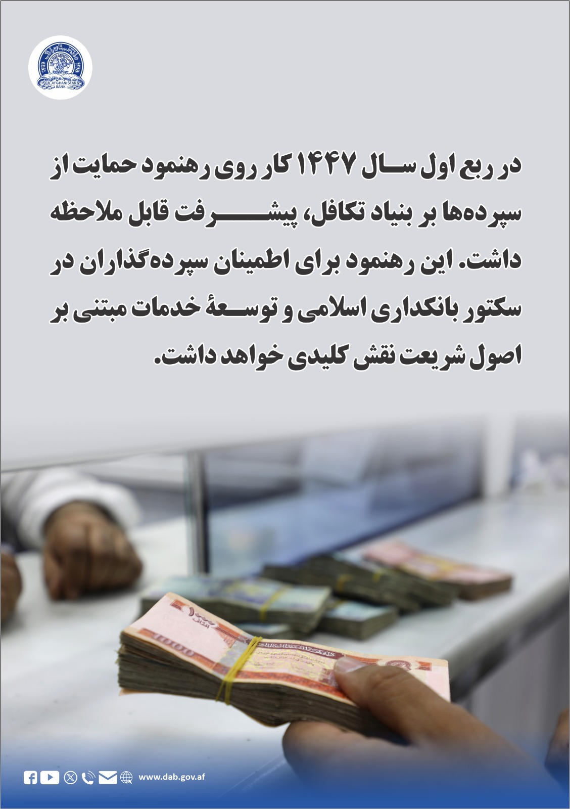 در ربع اول سال ۱۴۴۷ کار روی رهنمود حمایت از سپرده ها بر بنیاد تکافل