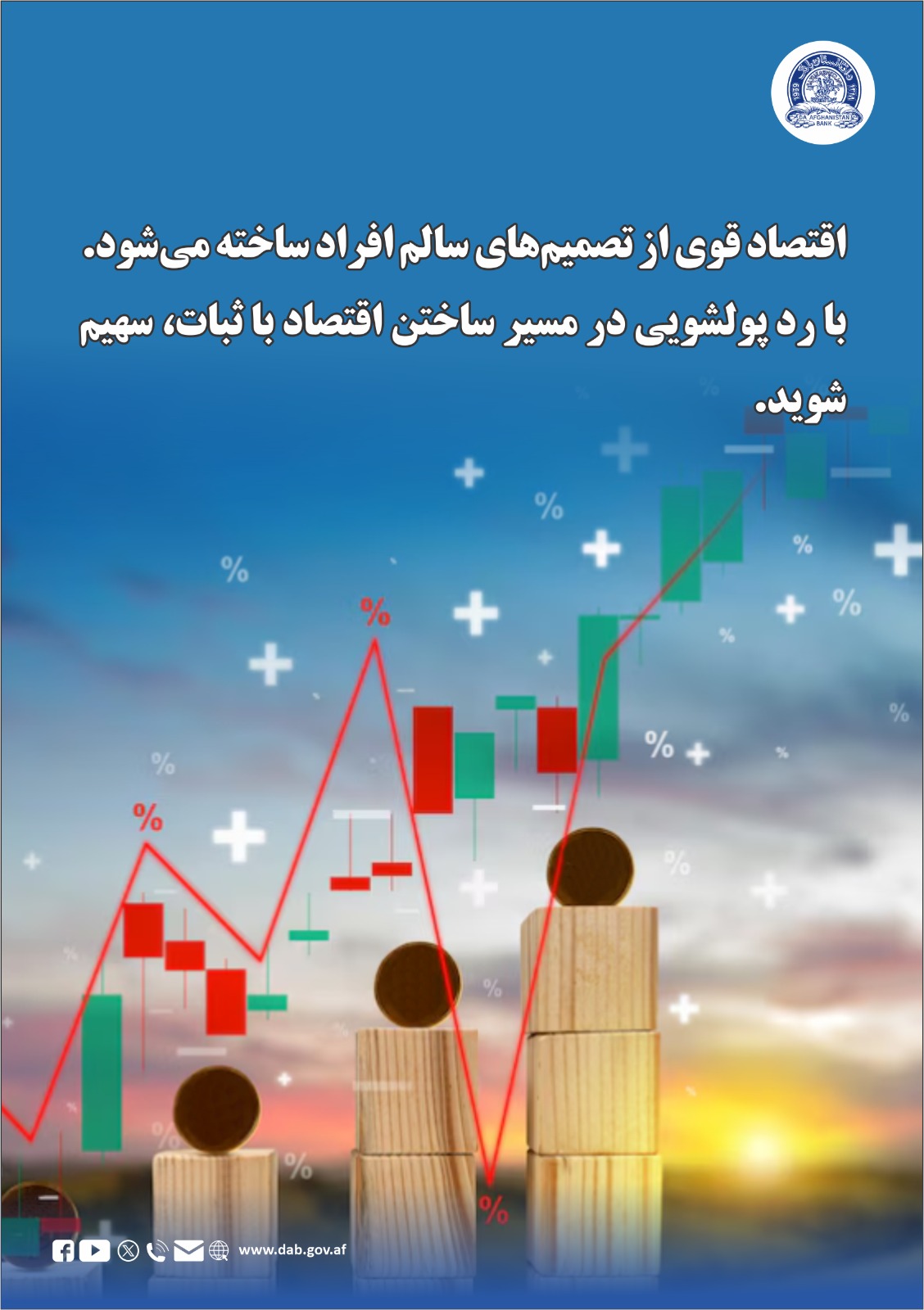 اقتصاد قوی از تصمیم های سالم افراد ساخته می شود