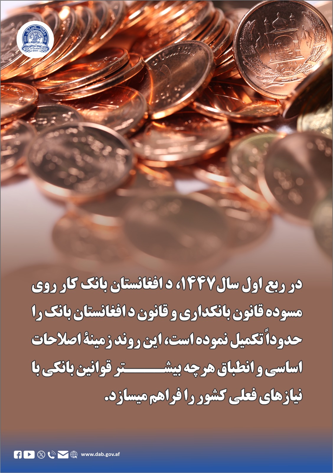 در ربع اول سال ۱۴۴۷ ، د افغانستان بانک کار روی مسوده قانون بانکداری و قانون د افغانستان بانک را حدودأ