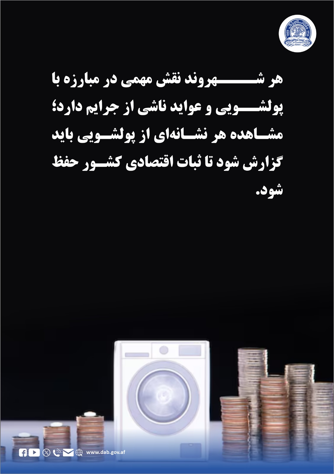 هر شهروند نقش مهمی در مبارزه با پولشویی و عواید ناشی از جرایم دارد