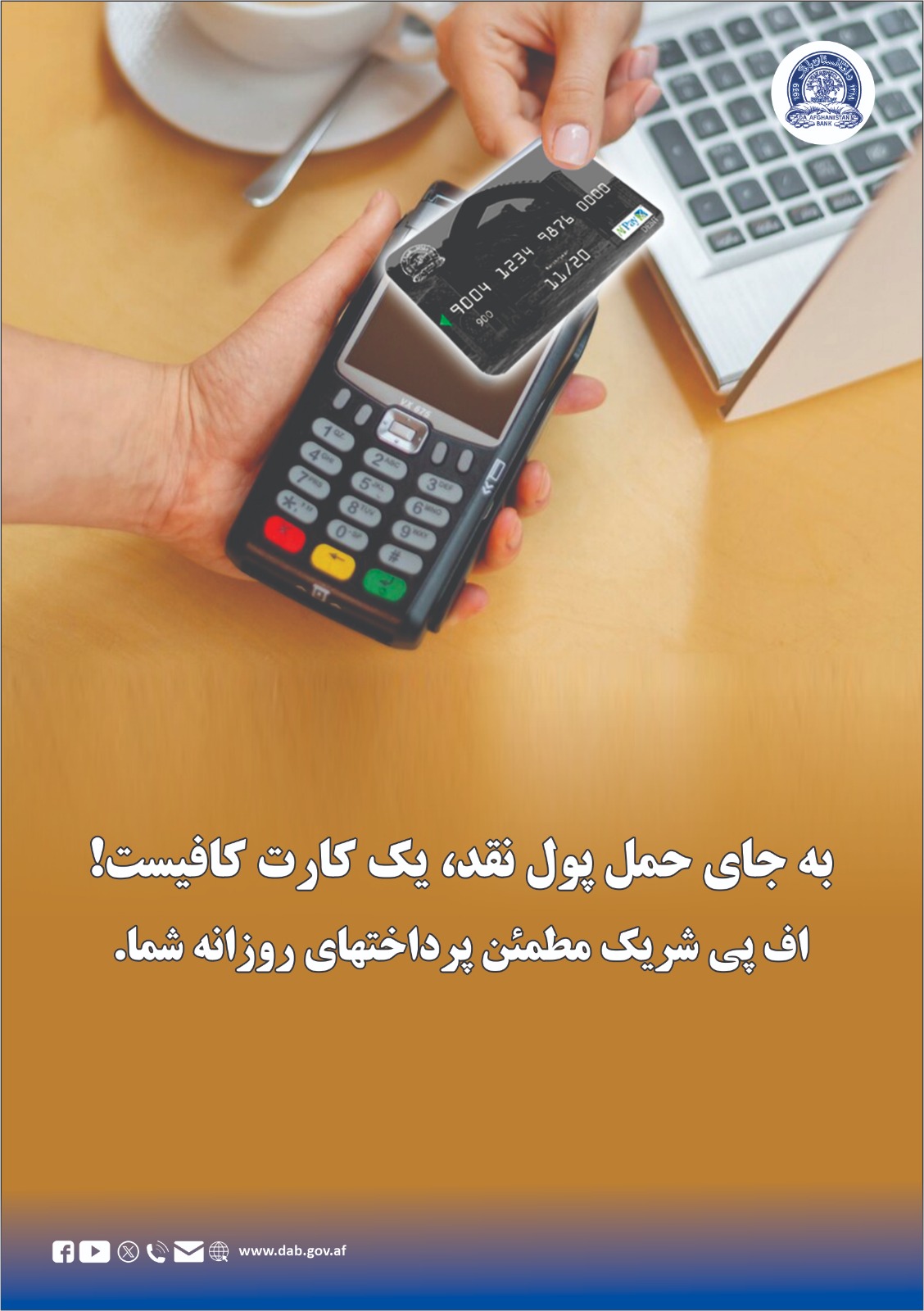 به جای حمل پول نقد، یک کارت کافیست