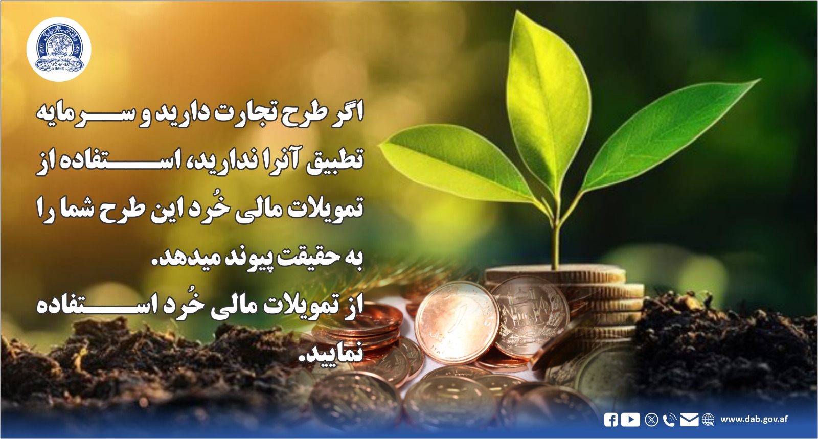 اگر طرح تجارت دارید و سرمایه تطبیق آنرا ندارید