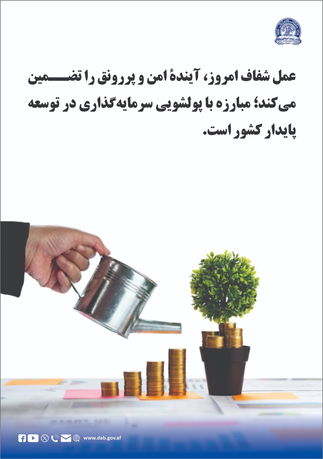 عمل شفاف امروز، آینده امن و پر رونق را تضمین می کند