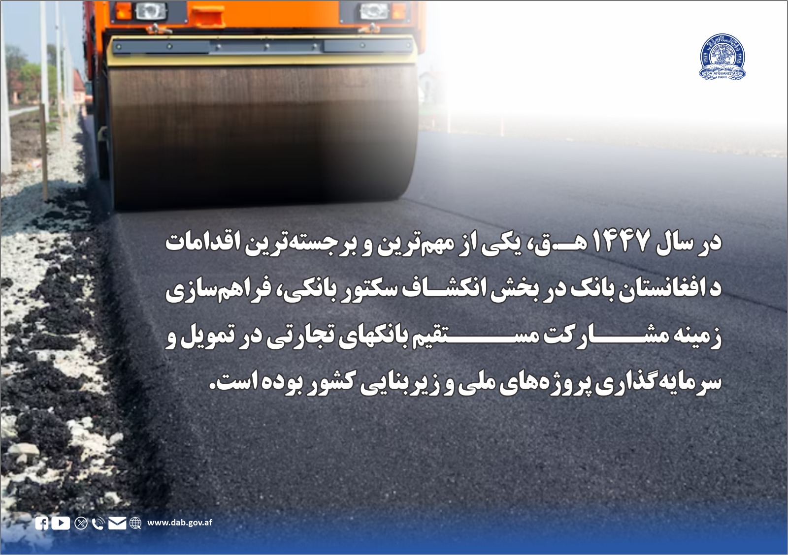 در سال ۱۴۴۷ ه ق یکی از مهم ترین و برجسته ترین اقدامات د افغانستان بانک