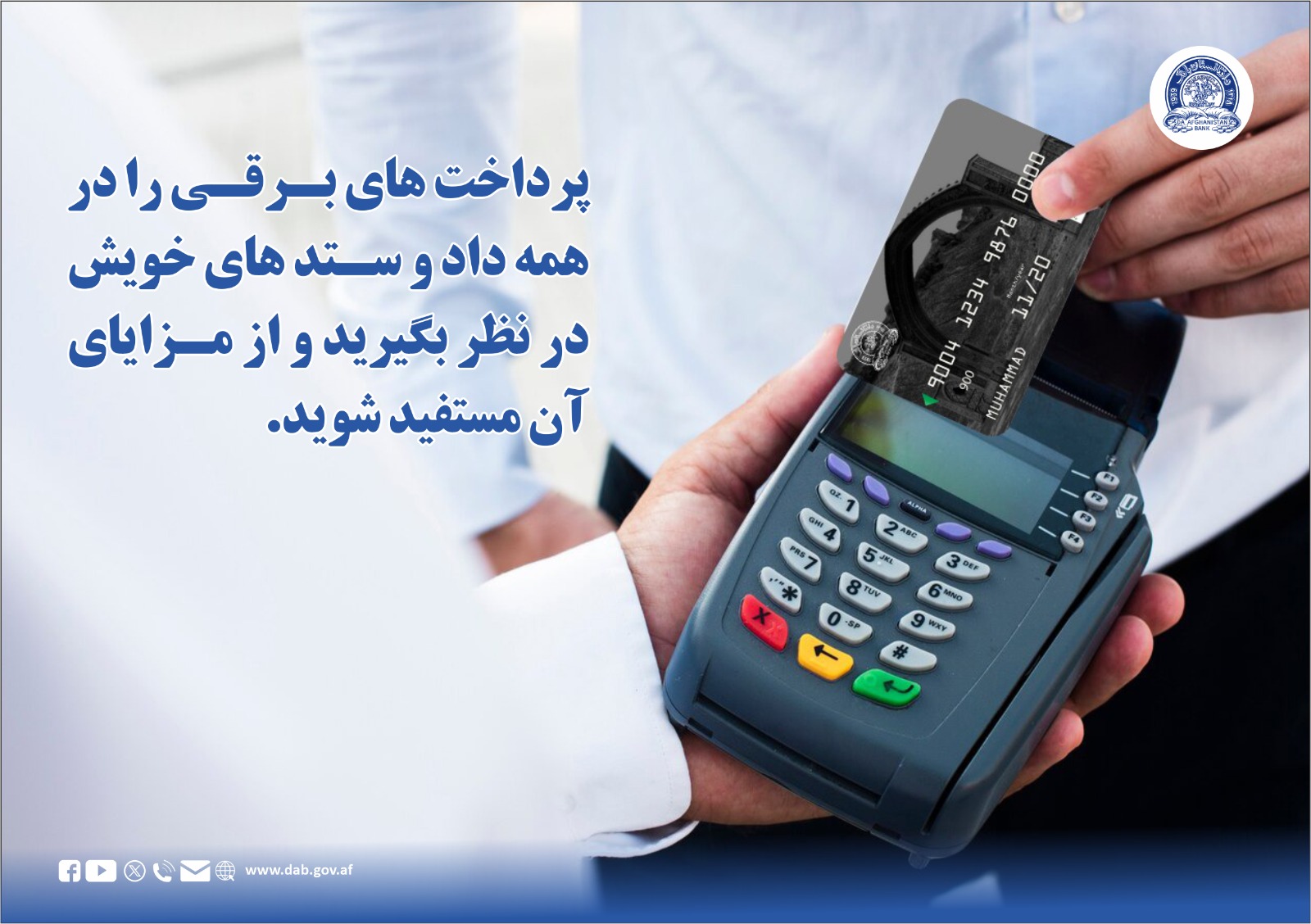 پرداخت های برقی را در همه داد و ستد های خویش در نظر بگیرید