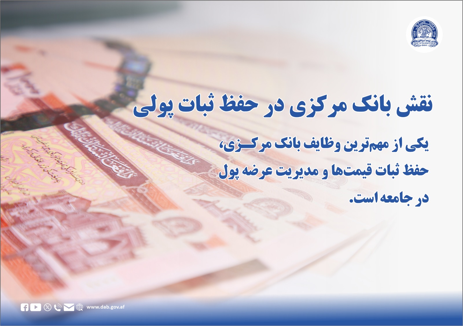 نقش بانک مرکزی در حفظ ثبات پولی