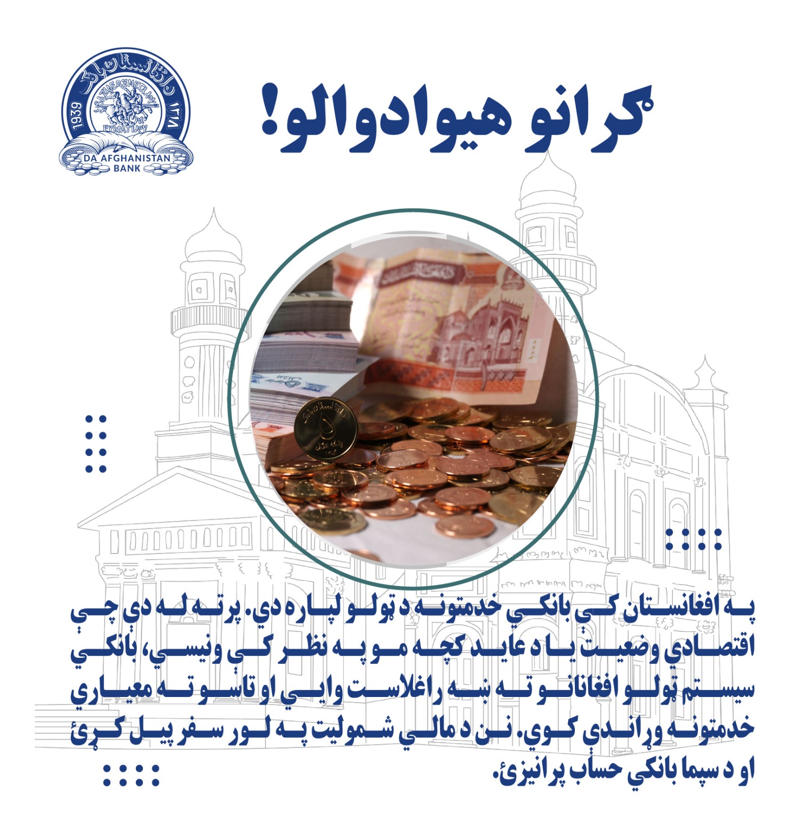 په افغانستان کې بانکی خدمتونه د ټولو لپاره