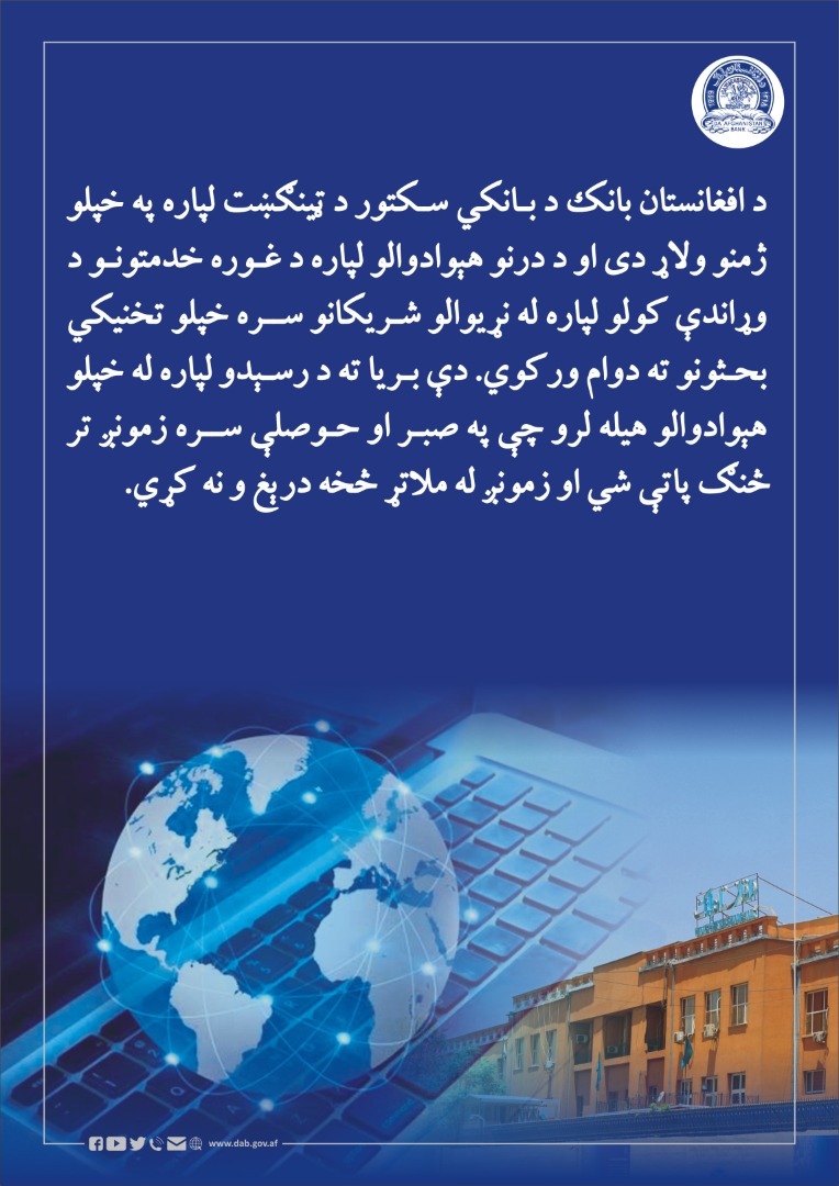 د افغانستان بانک برای ثبات استحکام مالی