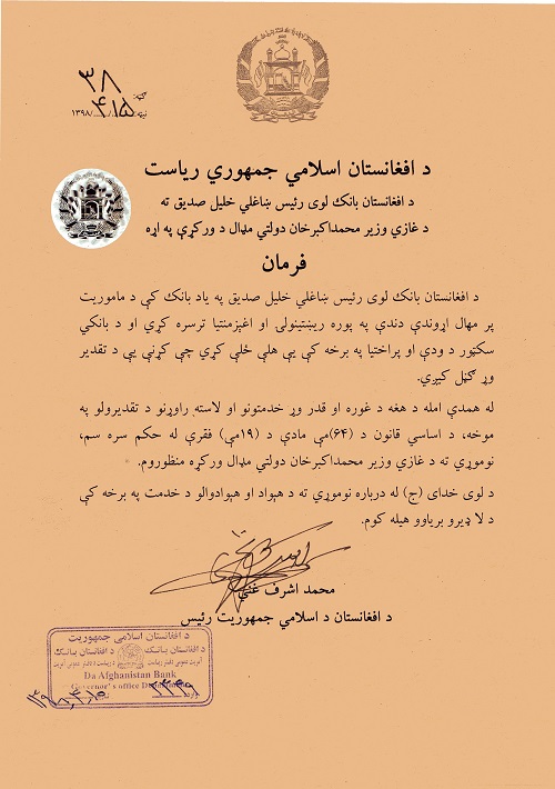 رئیس جمهوری اسلامی افغانستان جلالتماب محمد اشرف غنی با اعطای مدال وزیر محمد اکبر خان از کارکرد های محترم خلیل صدیق ستایش به عمل آورد
