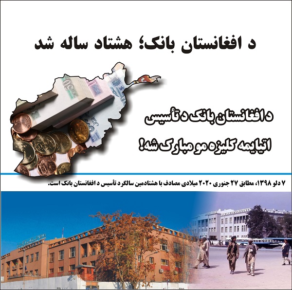 د افغانستان بانک؛ اتیا کلن شو!