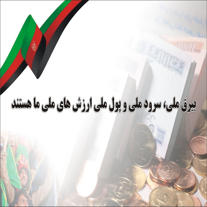 بزرگداشت از روز ملی بیرق ، بزرگداشت از هویت و ارزش های ملی کشور است