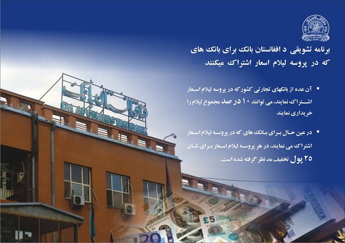 25 پول تخفیف برای بانکهای تجارتی کشور که در پروسه لیلام اسعار د افغانستان بانک اشتراک می کنند!
