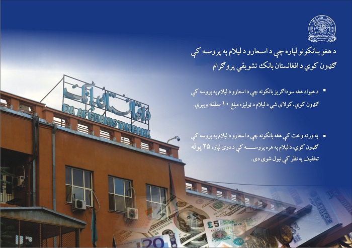 د هېواد د هغو سوداګریزو بانکونو لپاره چې د افغانستان بانک د اسعارو په لیلام کې ګډون کوي ۲۵ سلنه تخفیف!