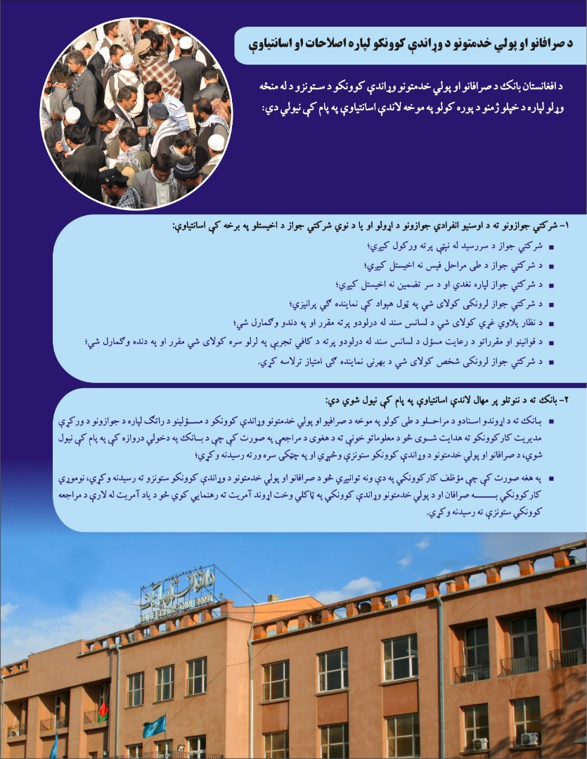 د صرافانو  او پولي خدمتونو د وړاندې کوونکو لپاره اصلاحات او اسانتیاوې