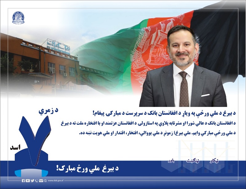 د بیرغ د ملي ورځې په ویاړ د افغانستان بانک د سرپرست د مبارکۍ پیغام!