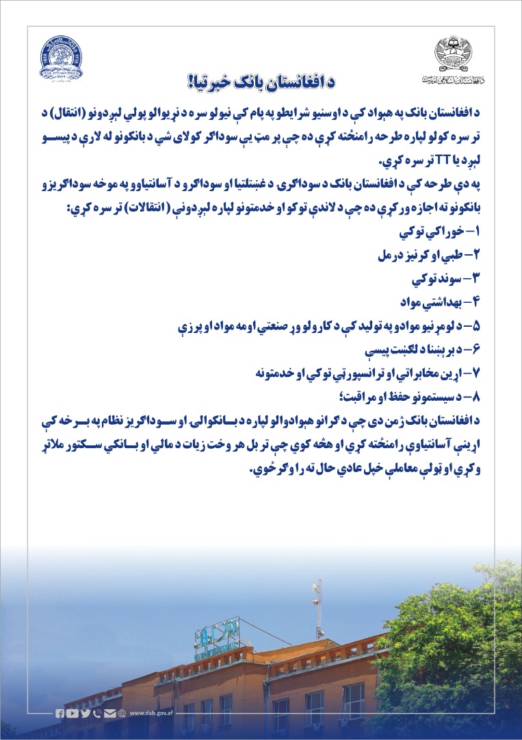 د افغانستان بانک خبرتیا!