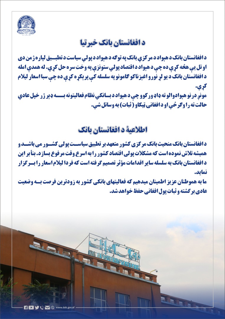 د افغانستان بانک 10 میلیونه امریکايي ډالره لیلاموي