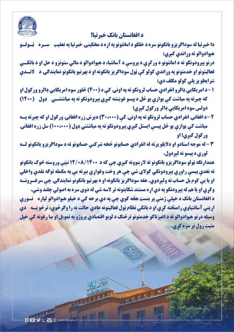 د افغانستان بانک خبرتیا!