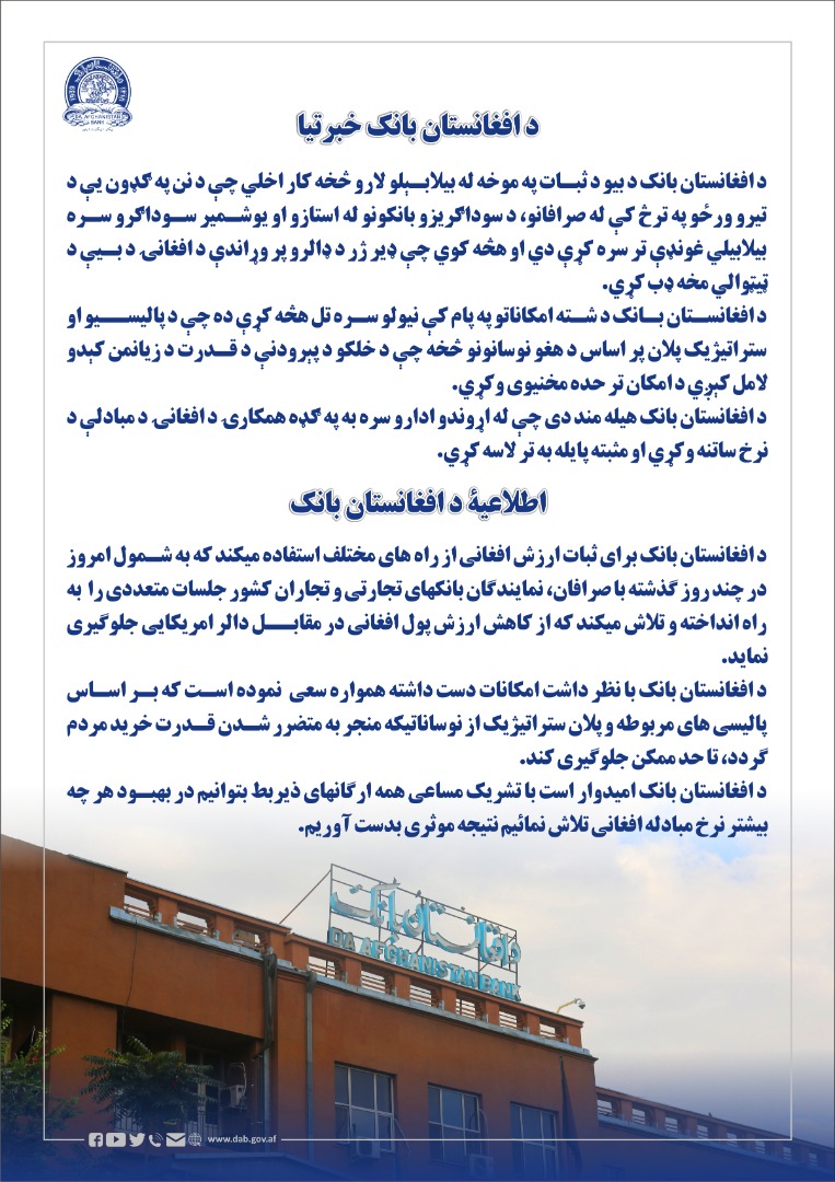 اطلاعیۀ د افغانستان بانک