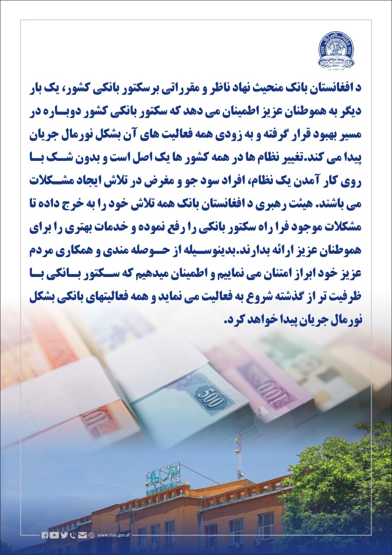اطمینان از سکتور بانکی کشور