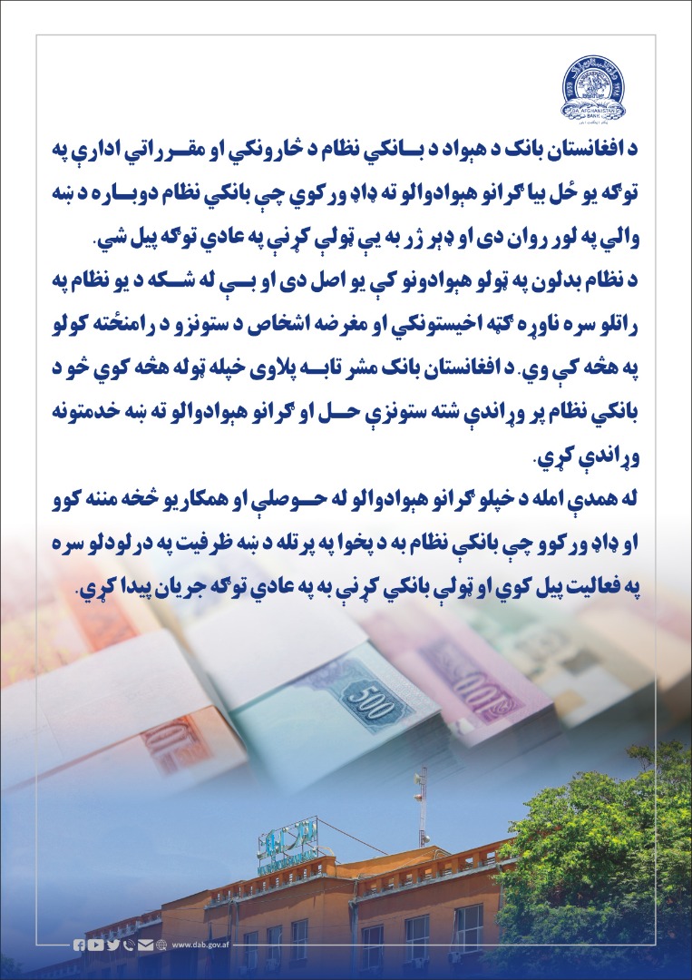 د بانکي نظام د تینګښت په اړه ډاډ