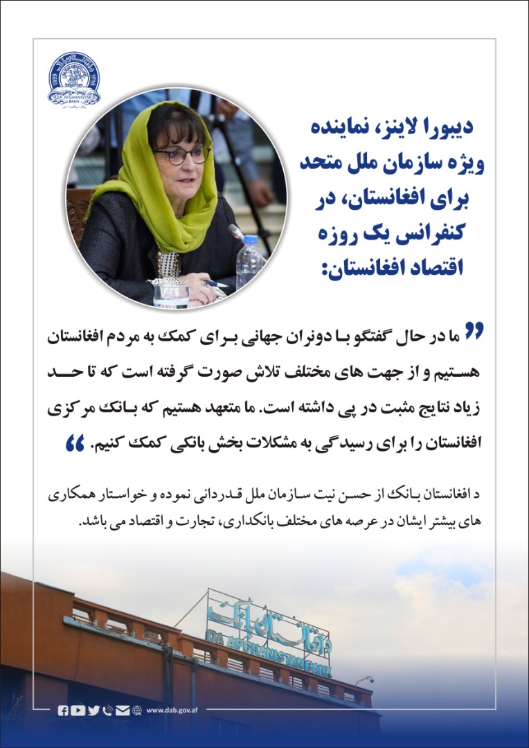 دیبورا لاینز، نماینده ویژه سازمان ملل متحد برای افغانستان، در کنفرانس یک روزه اقتصاد افغانستان: