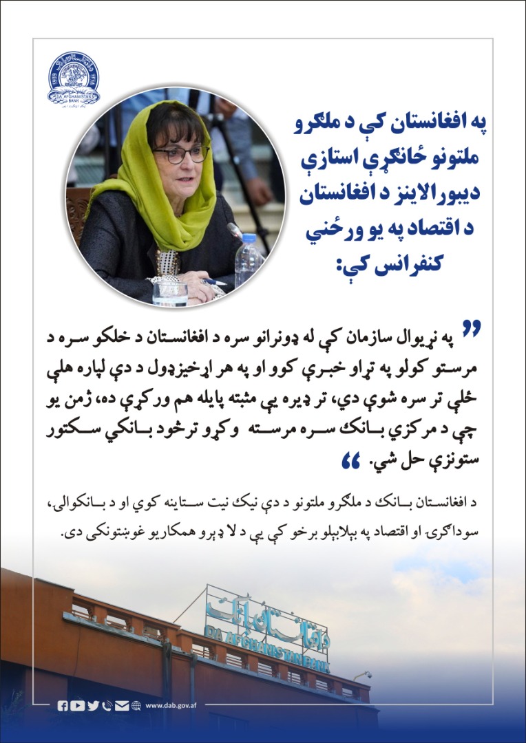 په افغانستان کې د ملګرو ملتونو ځانګړې استازې دیبورالاینز د افغانستان د اقتصاد په یو ورځني کنفرانس کې