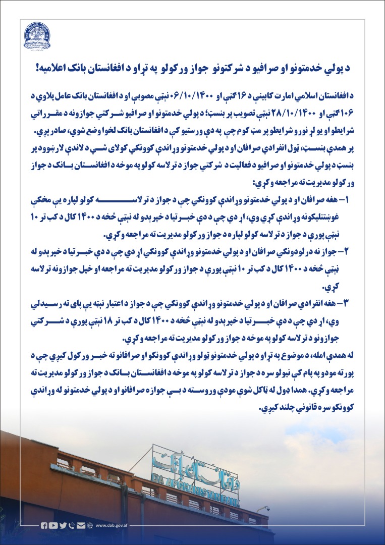 د پولي خدمتونو او صرافيو د شرکتونو جواز ورکولو په تړاو د افغانستان بانک اعلاميه!
