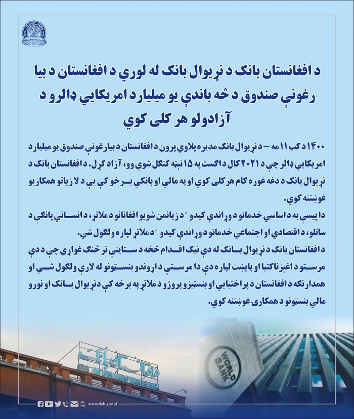 د افغانستان بانک د نړیوال بانک له لوري د افغانستان د بیا رغونې صندوق د څه باندې یو میلیارد امریکايي ډالرو د آزادولو هر کلی کوي