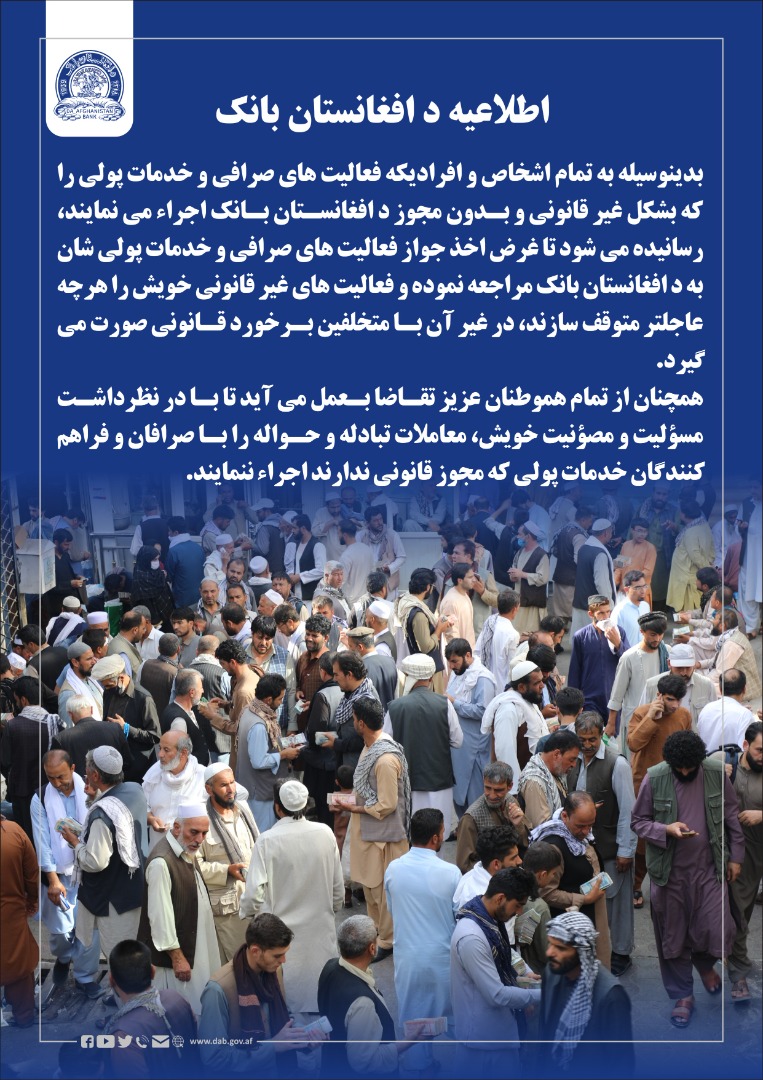 اطلاعیه د افغانستان بانک