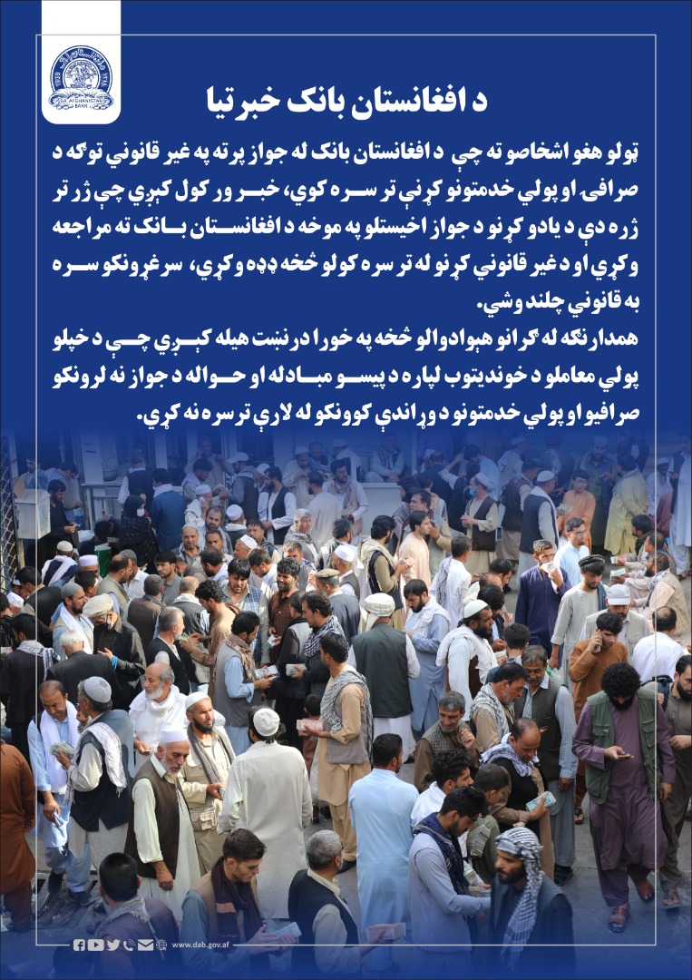 د افغانستان بانک خبرتیا
