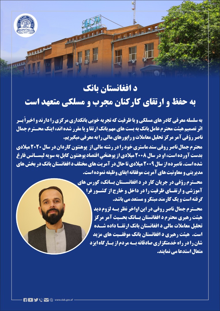 د افغانستان بانک به حفظ و ارتقای کارکنان مجرب و مسلکی متعهد است