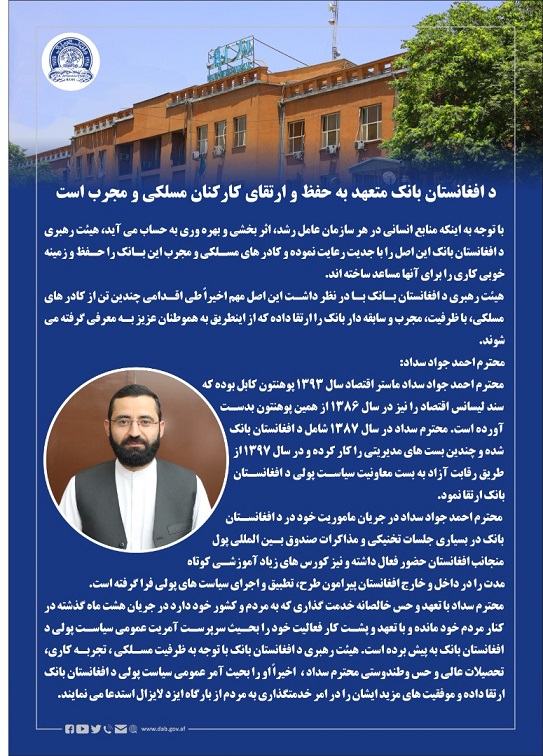 د افغانستان بانک متعهد به حفظ و ارتقای کارکنان مسلکی و مجرب است